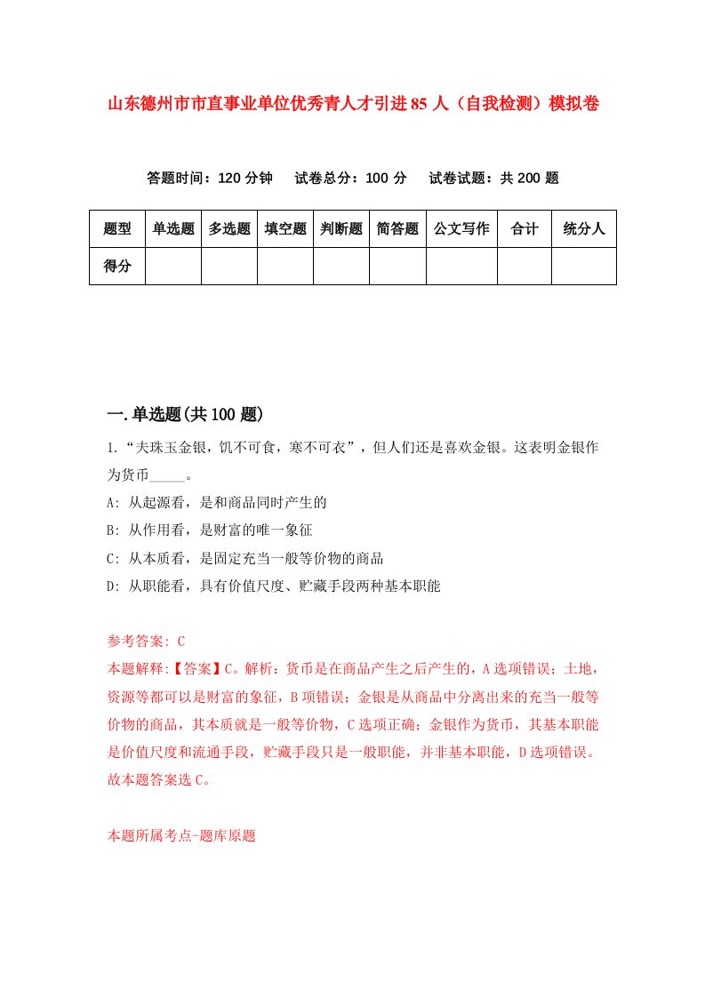 山东德州市市直事业单位优秀青人才引进85人自我检测模拟卷第4次