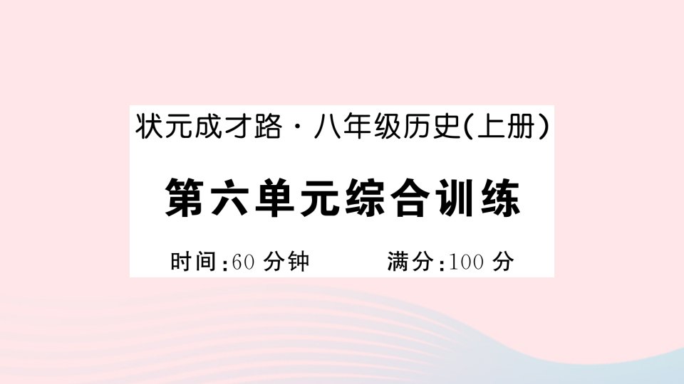 2023八年级历史上册第六单元中华民族的抗日战争单元综合训练作业课件新人教版