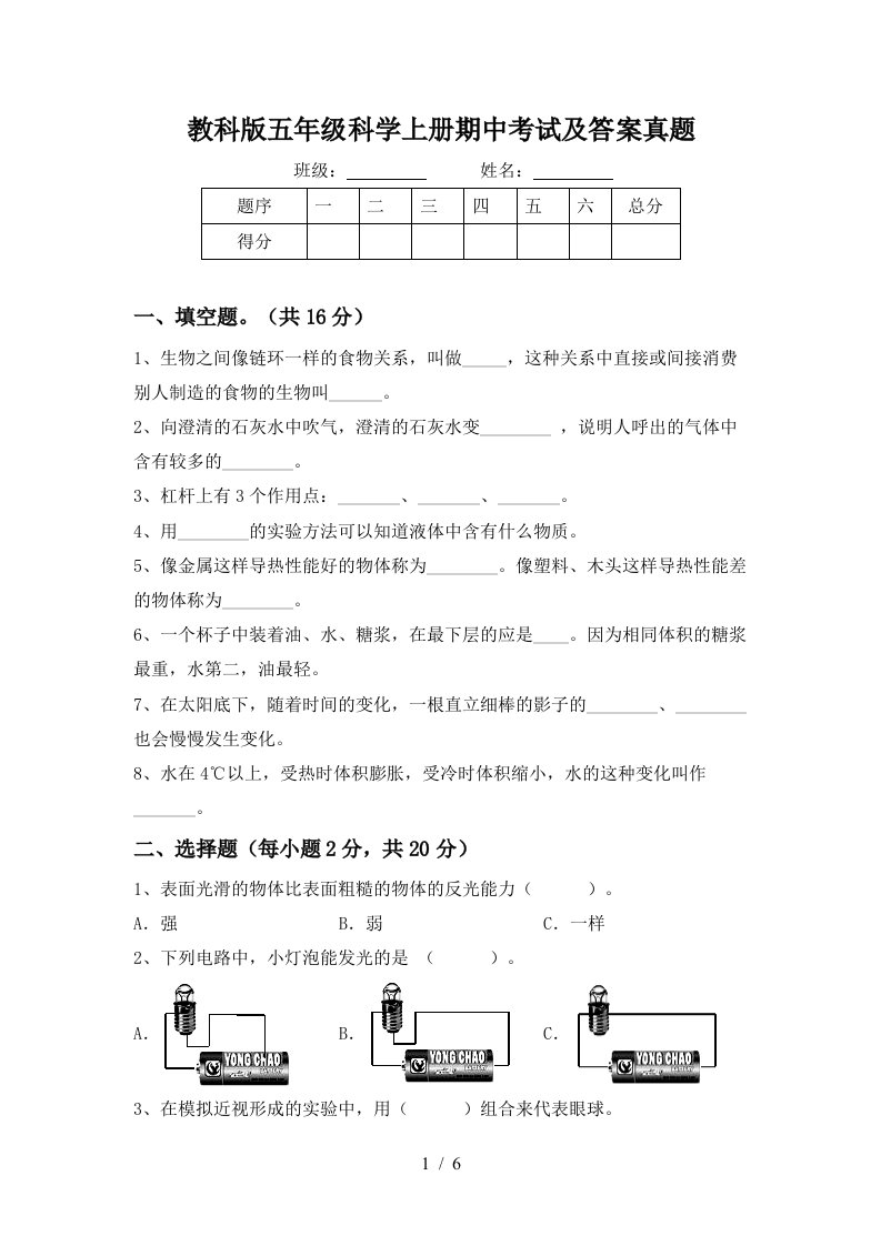 教科版五年级科学上册期中考试及答案真题