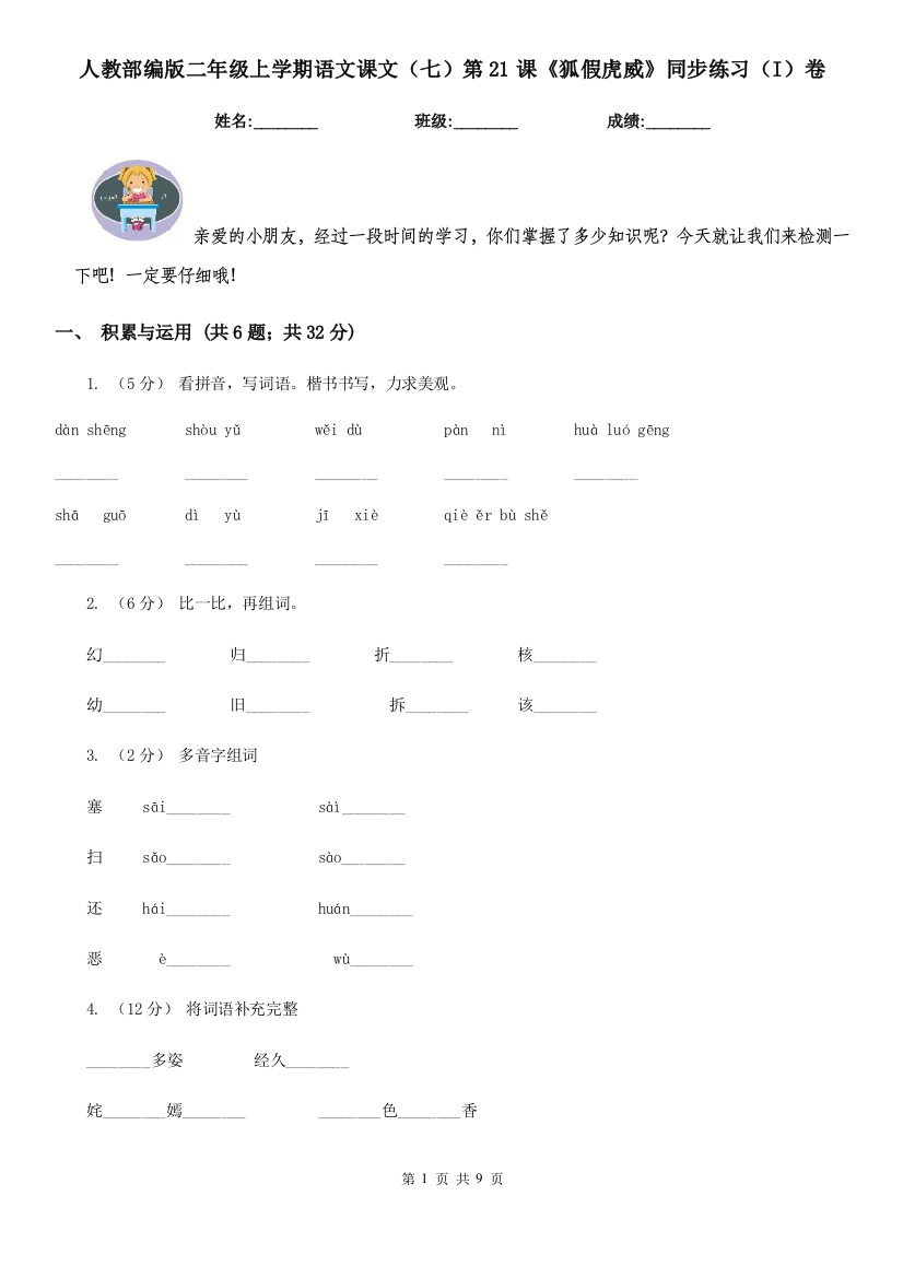 人教部编版二年级上学期语文课文七第21课狐假虎威同步练习I卷