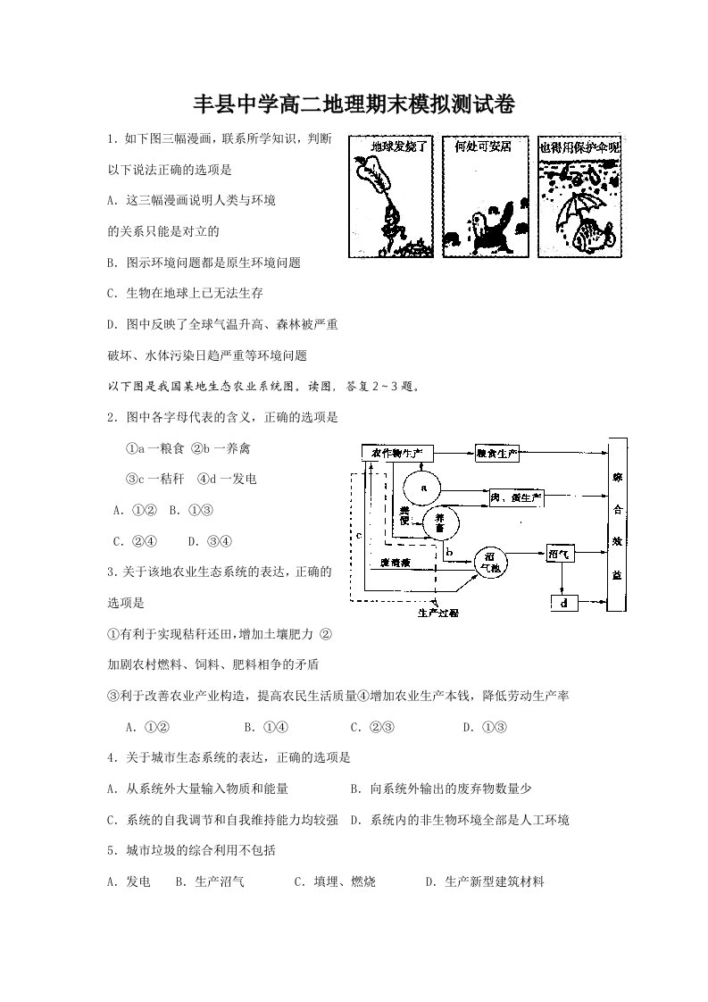 丰县中学高二地理期末模拟测试卷