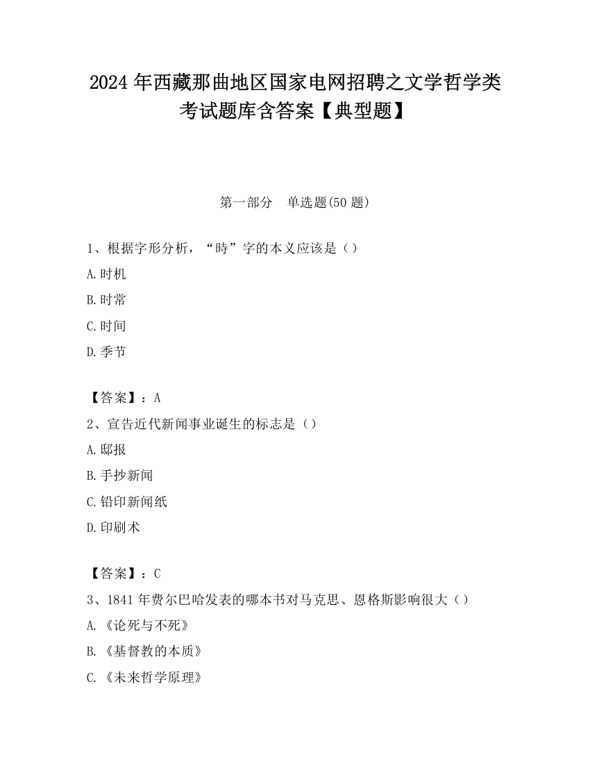 2024年西藏那曲地区国家电网招聘之文学哲学类考试题库含答案【典型题】