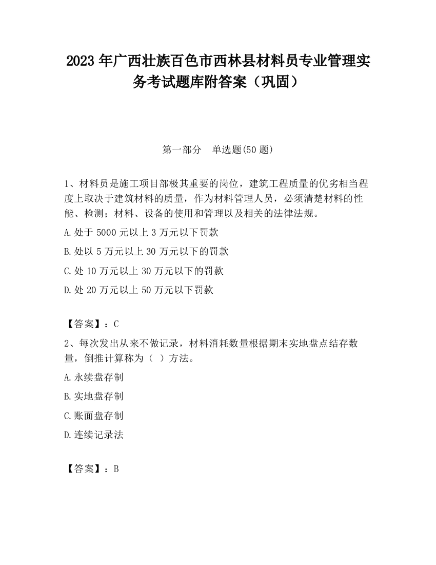 2023年广西壮族百色市西林县材料员专业管理实务考试题库附答案（巩固）