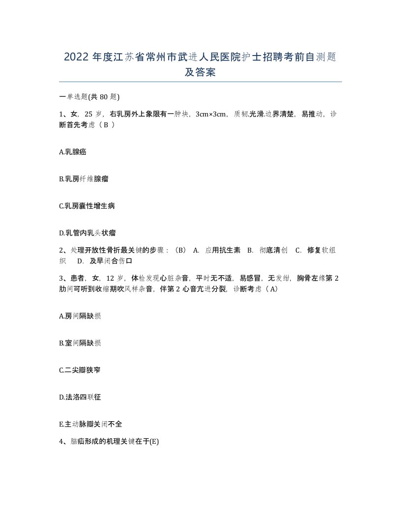 2022年度江苏省常州市武进人民医院护士招聘考前自测题及答案