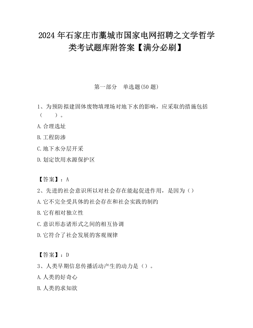 2024年石家庄市藁城市国家电网招聘之文学哲学类考试题库附答案【满分必刷】