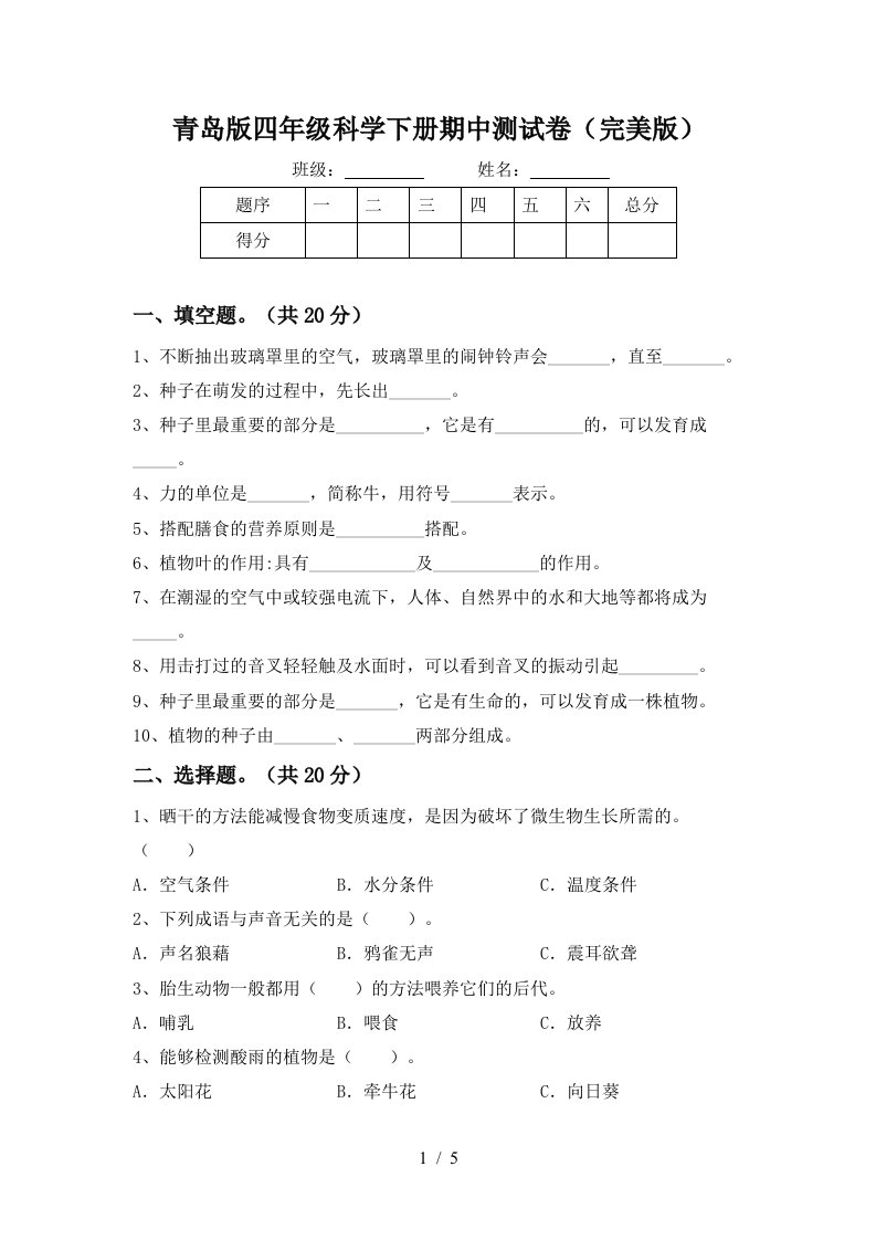 青岛版四年级科学下册期中测试卷完美版