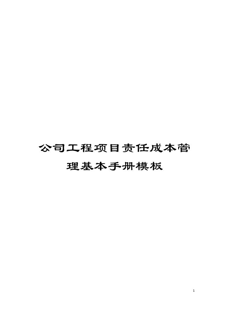 公司工程项目责任成本管理基本手册模板