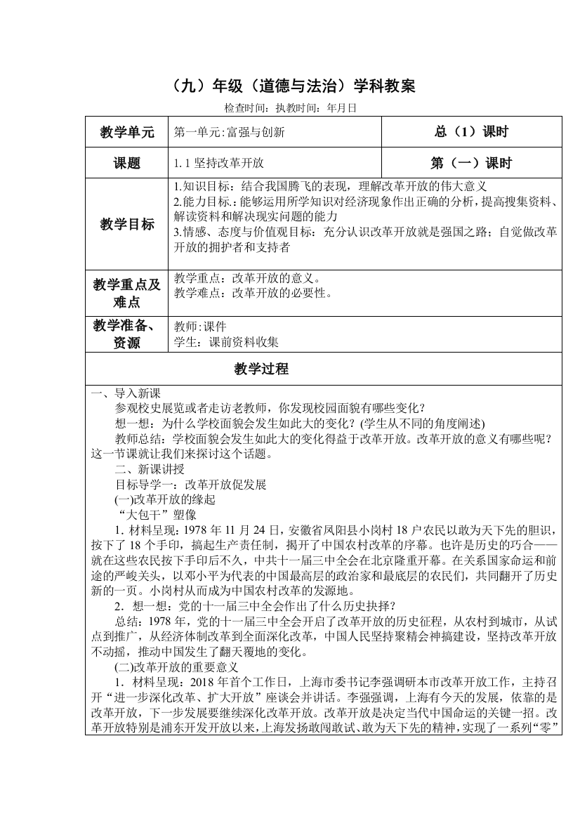 最新[5].部编九年级上册道德与法治全册表格式教案)