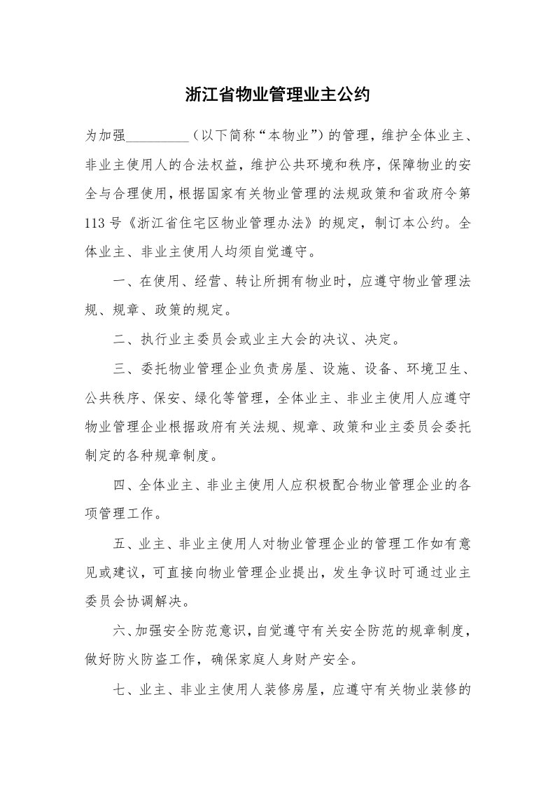 合同范本_委托合同_浙江省物业管理业主公约