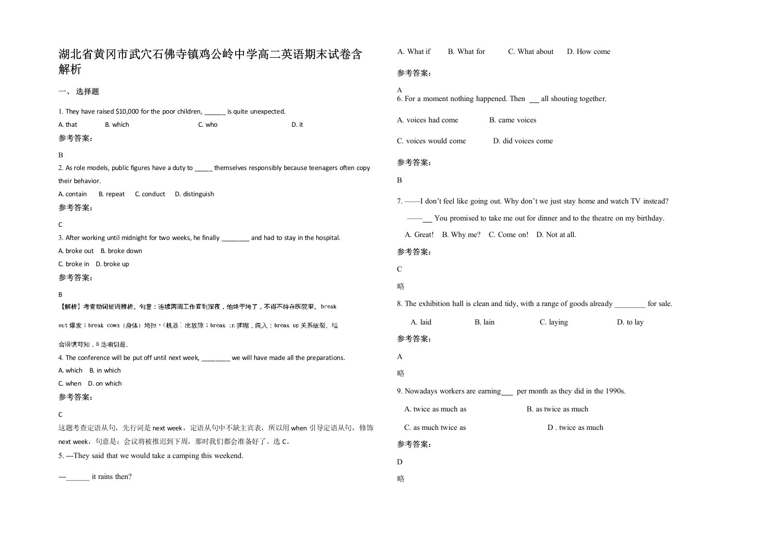 湖北省黄冈市武穴石佛寺镇鸡公岭中学高二英语期末试卷含解析