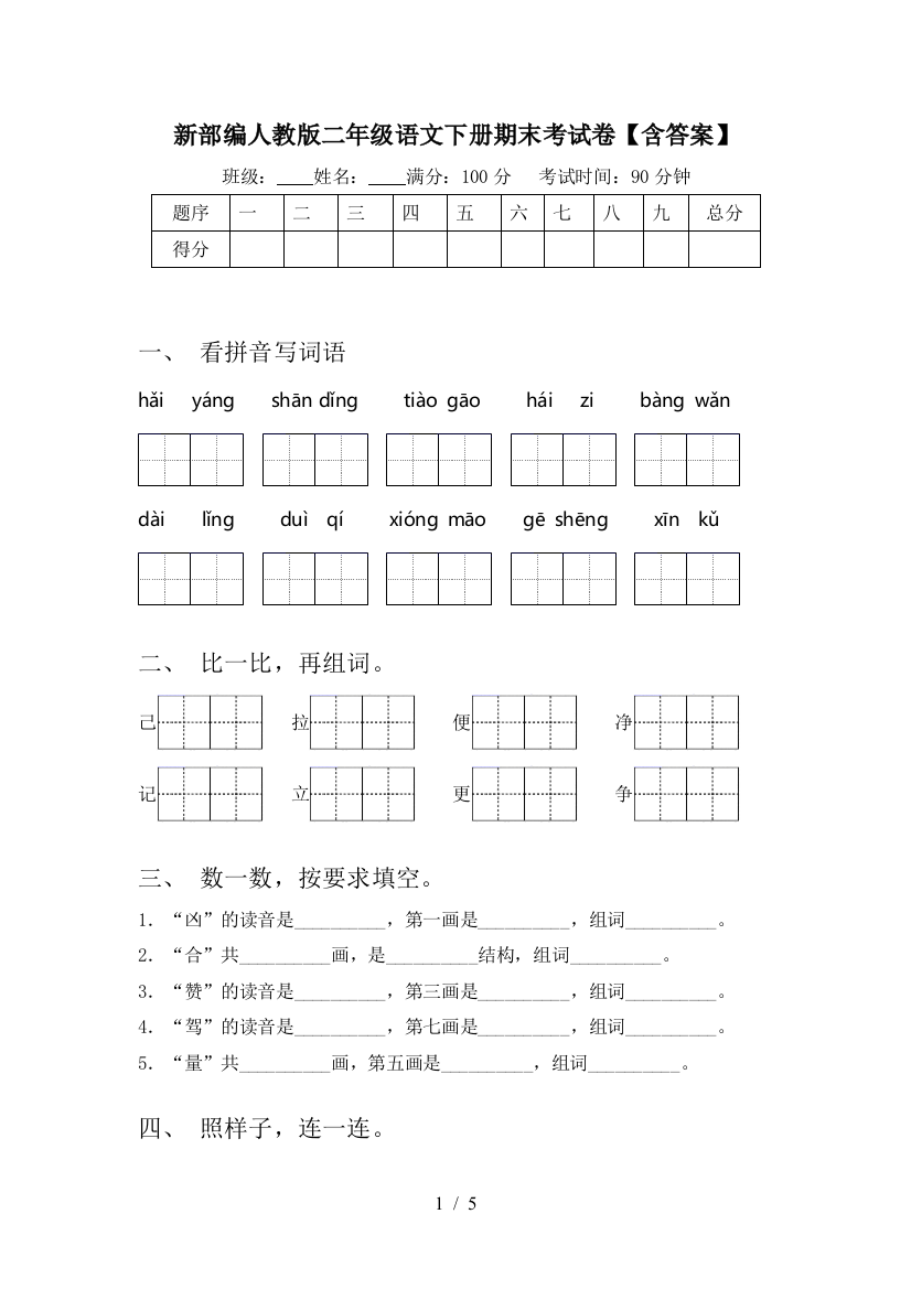 新部编人教版二年级语文下册期末考试卷【含答案】