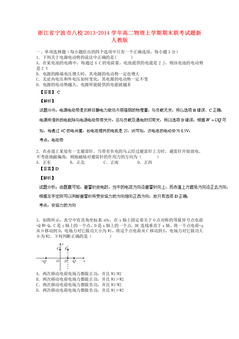 浙江省宁波市八校2013-2014学年高二物理上学期期末联考试题新人教版