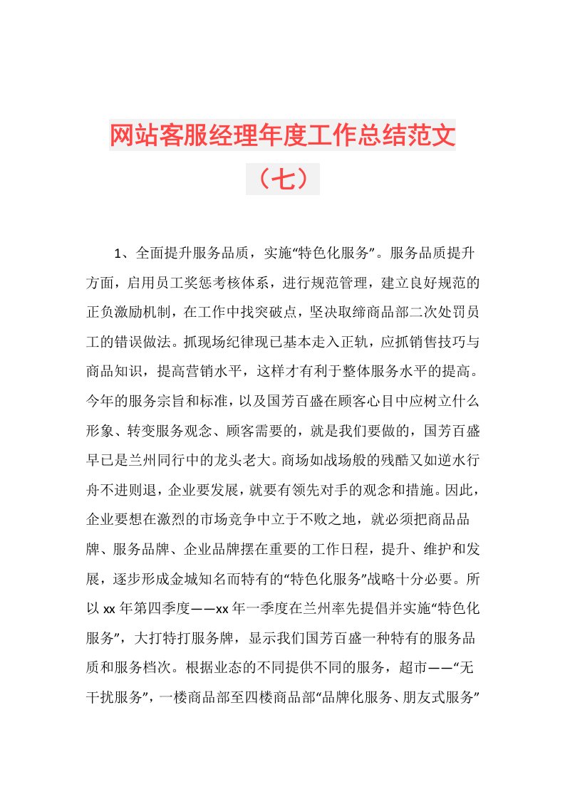 网站客服经理工作总结范文（七）