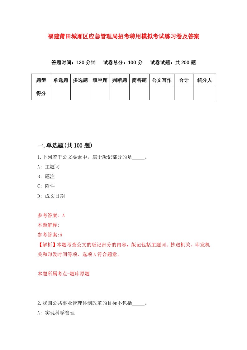 福建莆田城厢区应急管理局招考聘用模拟考试练习卷及答案6