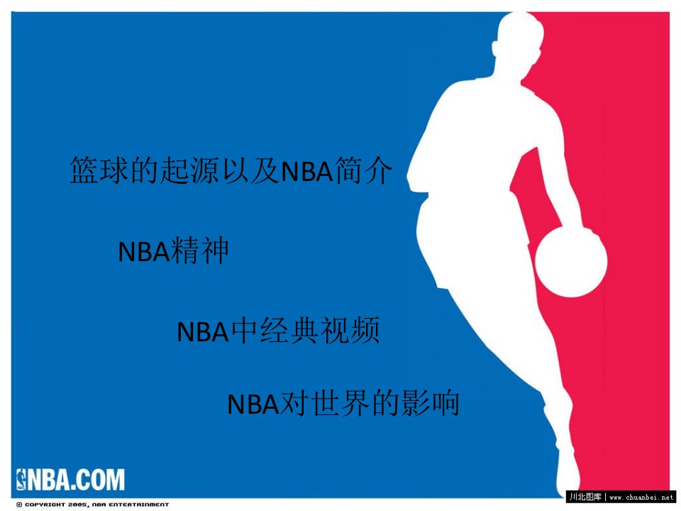 关于NBA介绍PPT