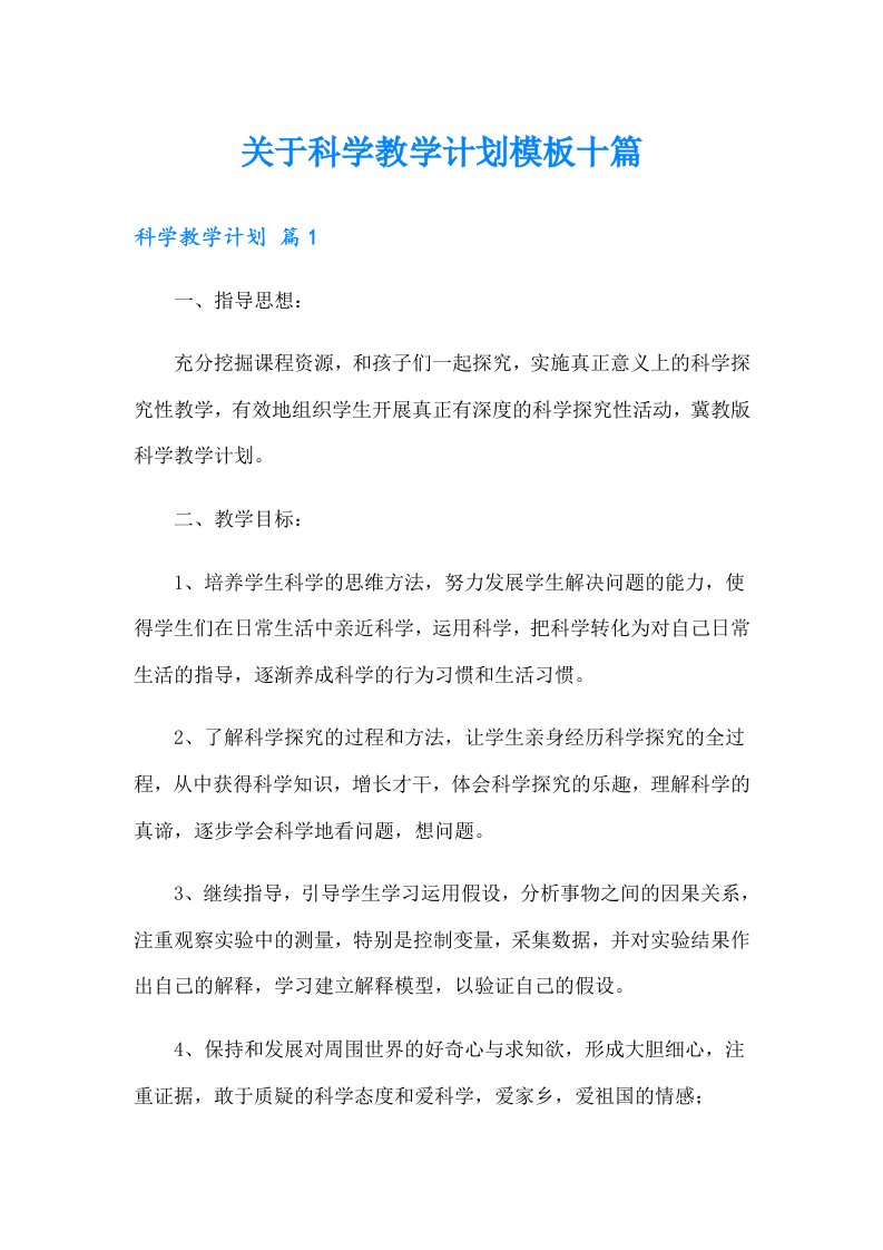 关于科学教学计划模板十篇