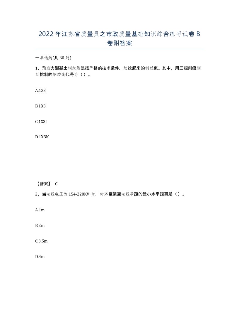 2022年江苏省质量员之市政质量基础知识综合练习试卷B卷附答案