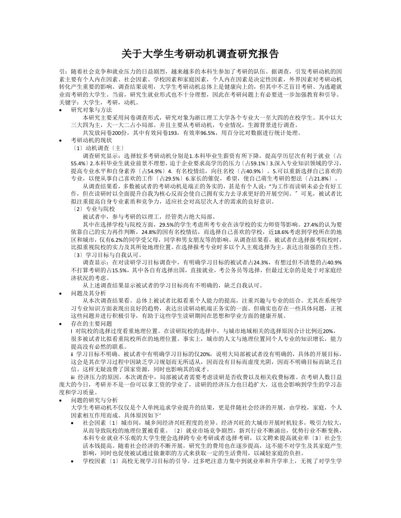 关于大学生考研动机调查研究报告