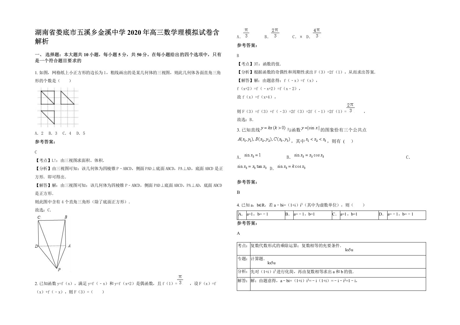 湖南省娄底市五溪乡金溪中学2020年高三数学理模拟试卷含解析