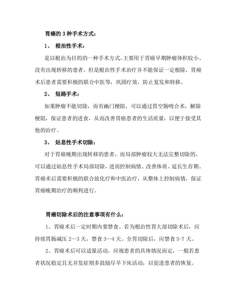 胃癌的手术方式与术后注意事项