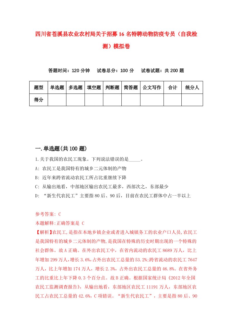 四川省苍溪县农业农村局关于招募16名特聘动物防疫专员自我检测模拟卷第1版