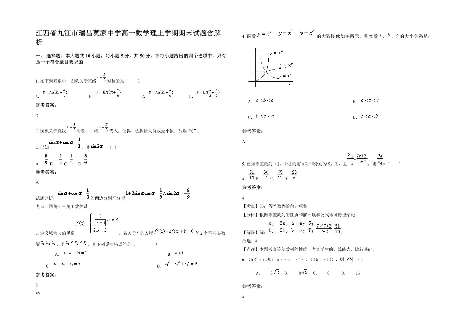 江西省九江市瑞昌莫家中学高一数学理上学期期末试题含解析