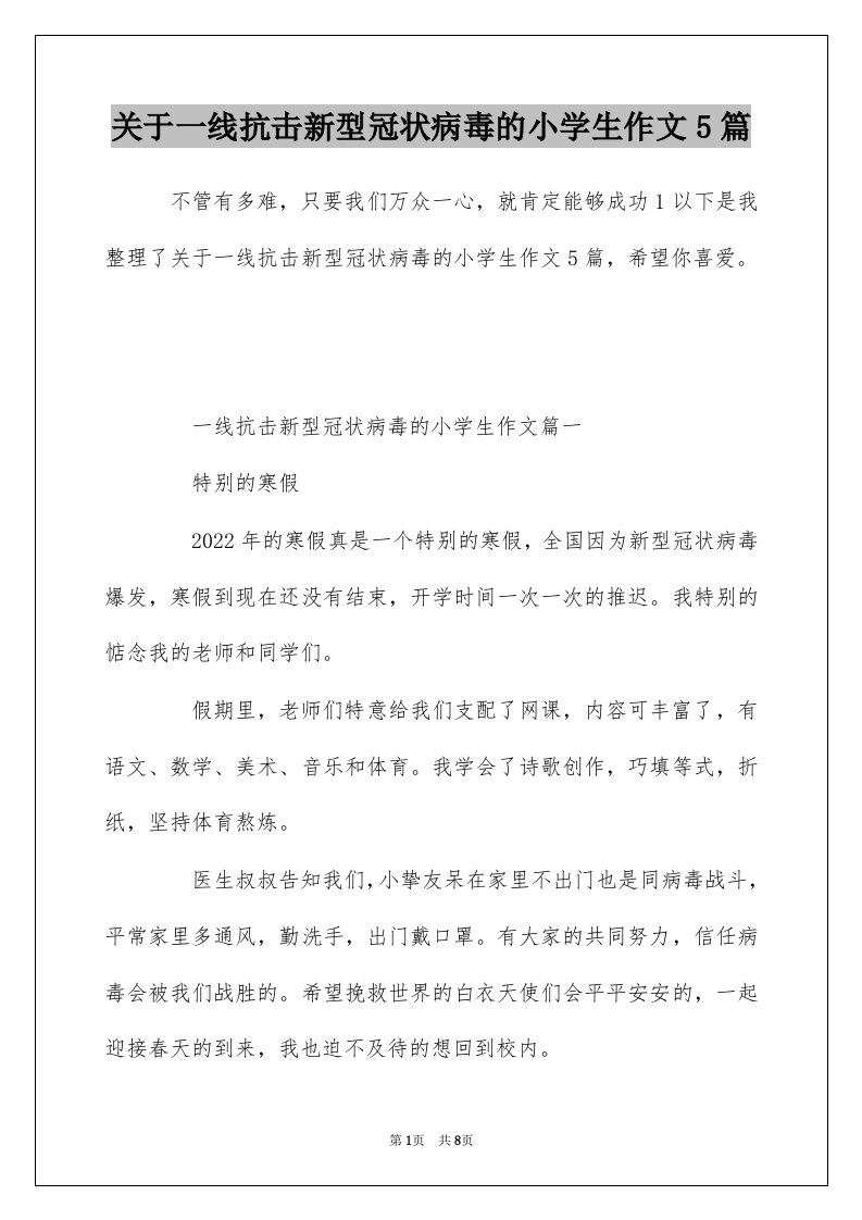 关于一线抗击新型冠状病毒的小学生作文5篇