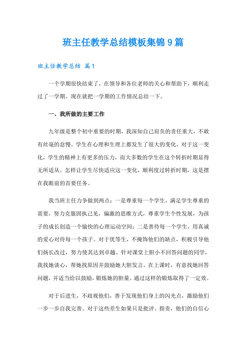 班主任教学总结模板集锦9篇