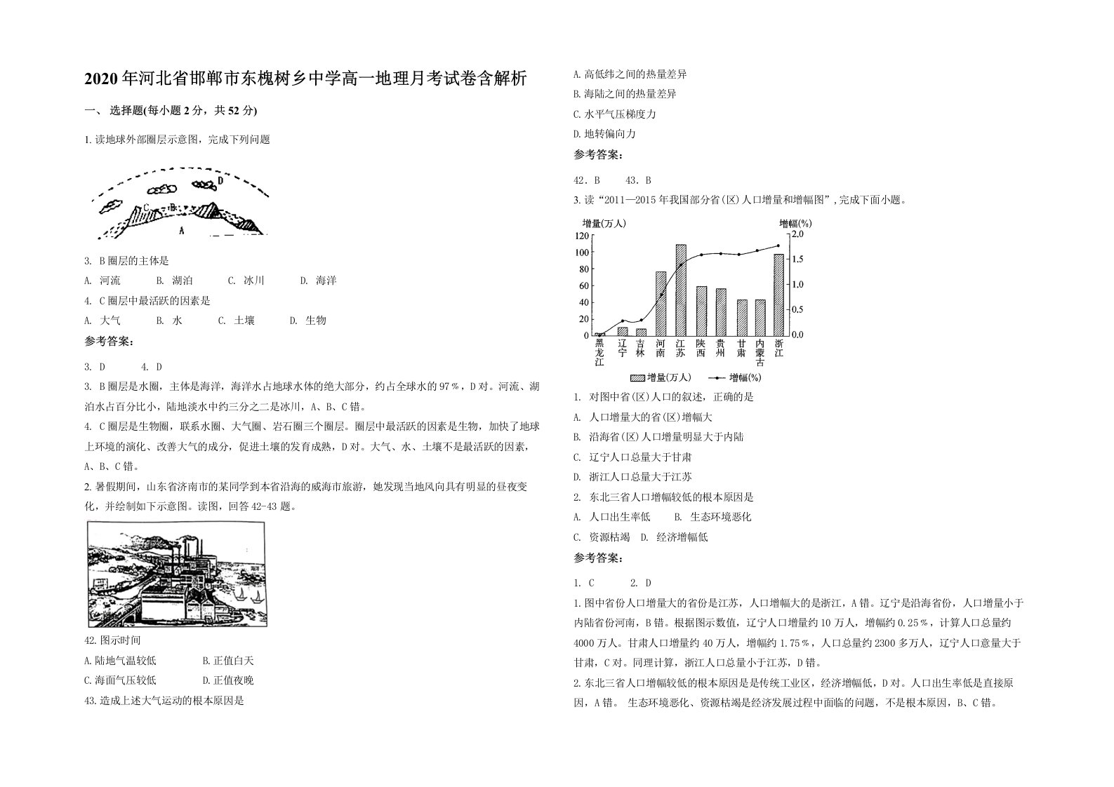 2020年河北省邯郸市东槐树乡中学高一地理月考试卷含解析