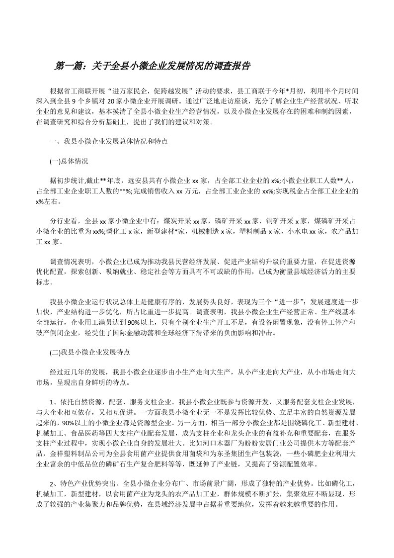 关于全县小微企业发展情况的调查报告五篇范文[修改版]