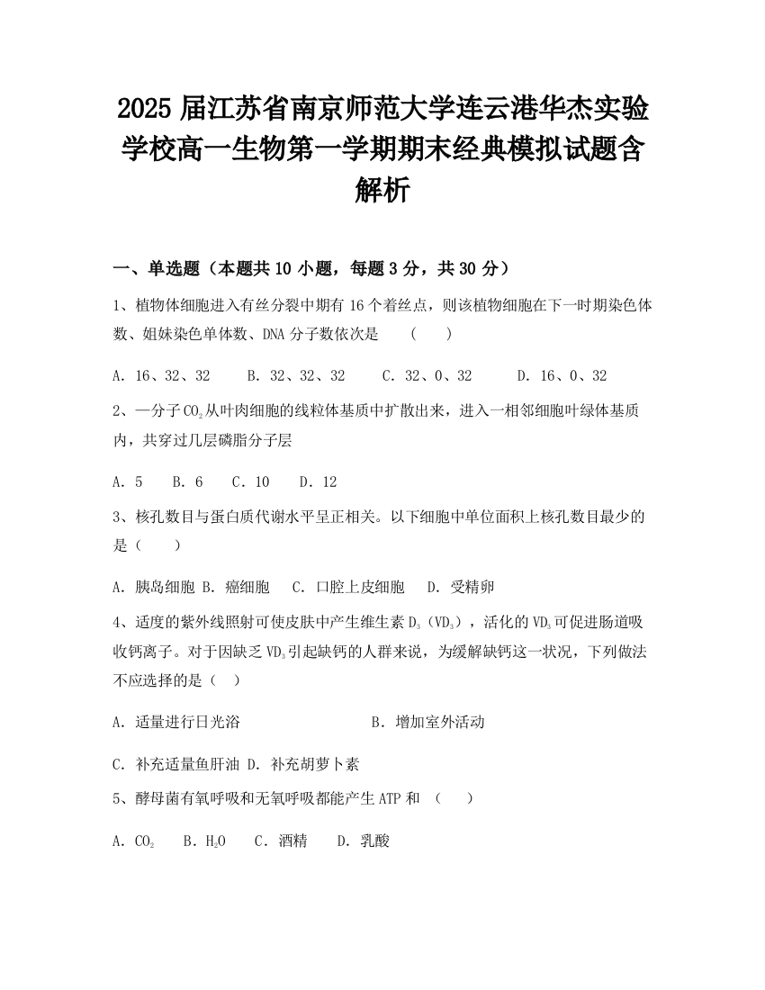 2025届江苏省南京师范大学连云港华杰实验学校高一生物第一学期期末经典模拟试题含解析