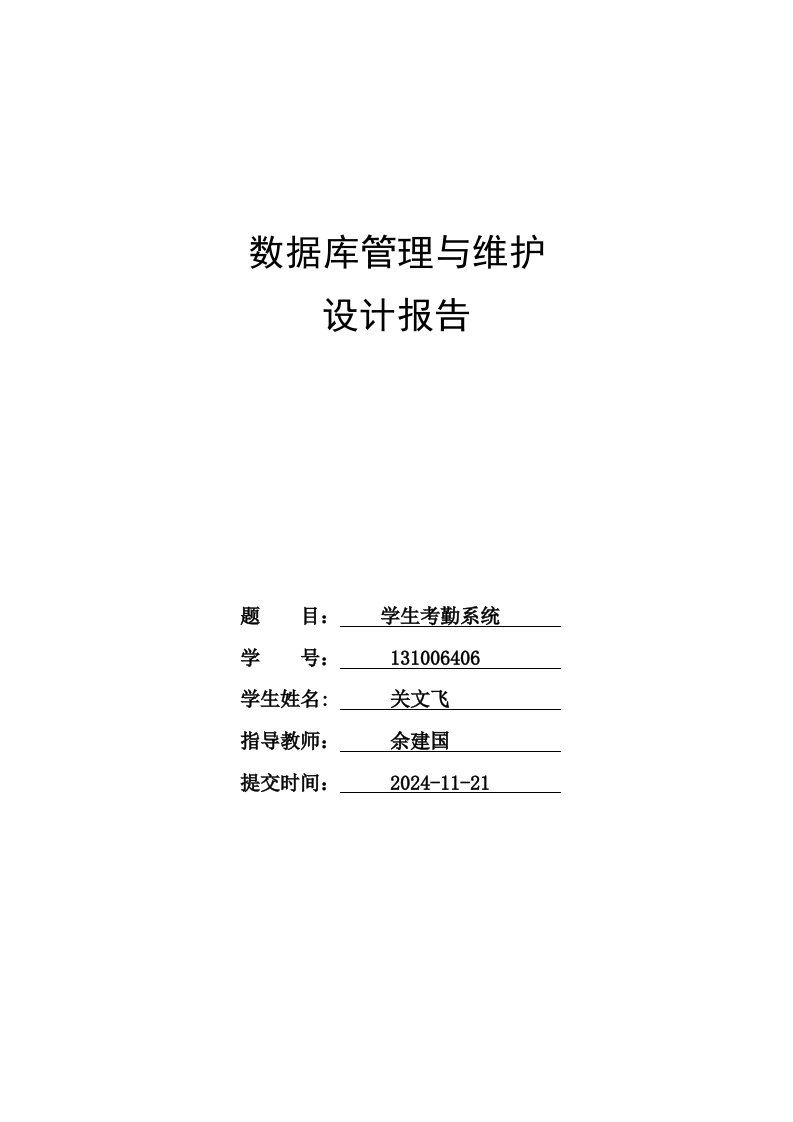 oracle数据库课程设计报告学生考勤系统