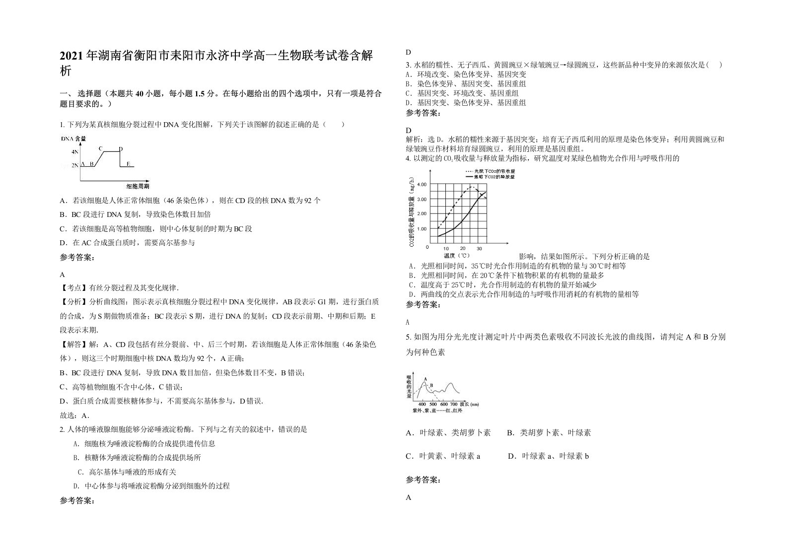 2021年湖南省衡阳市耒阳市永济中学高一生物联考试卷含解析