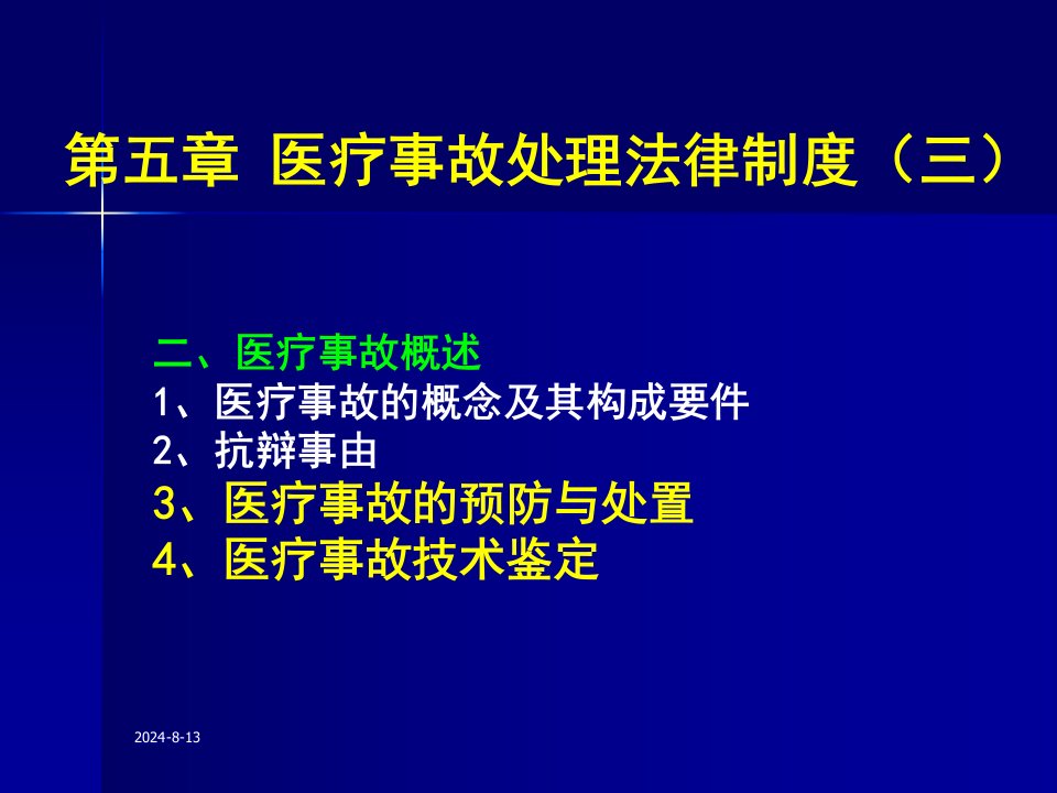 医疗事故的预防与处理条例