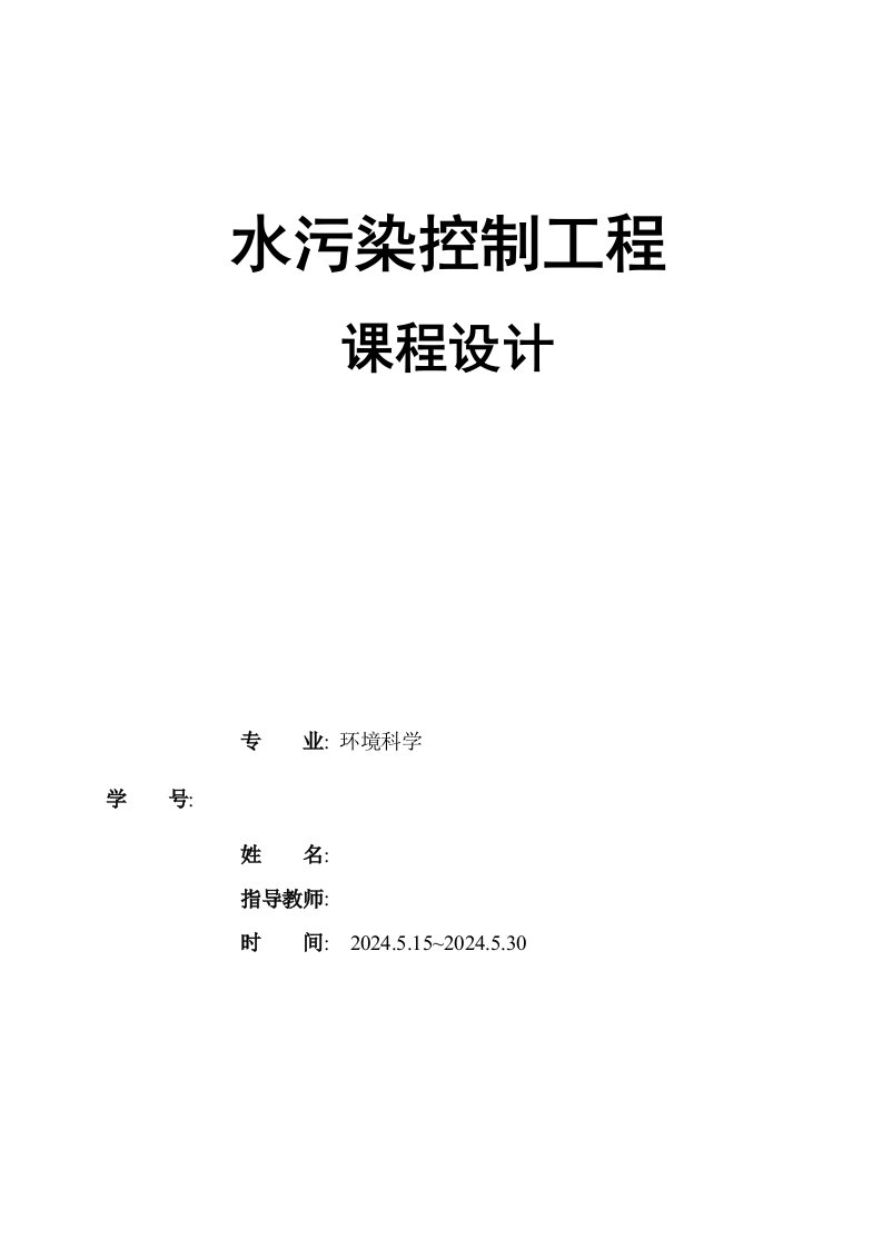 水污染控制课程设计某印染厂废水处理厂