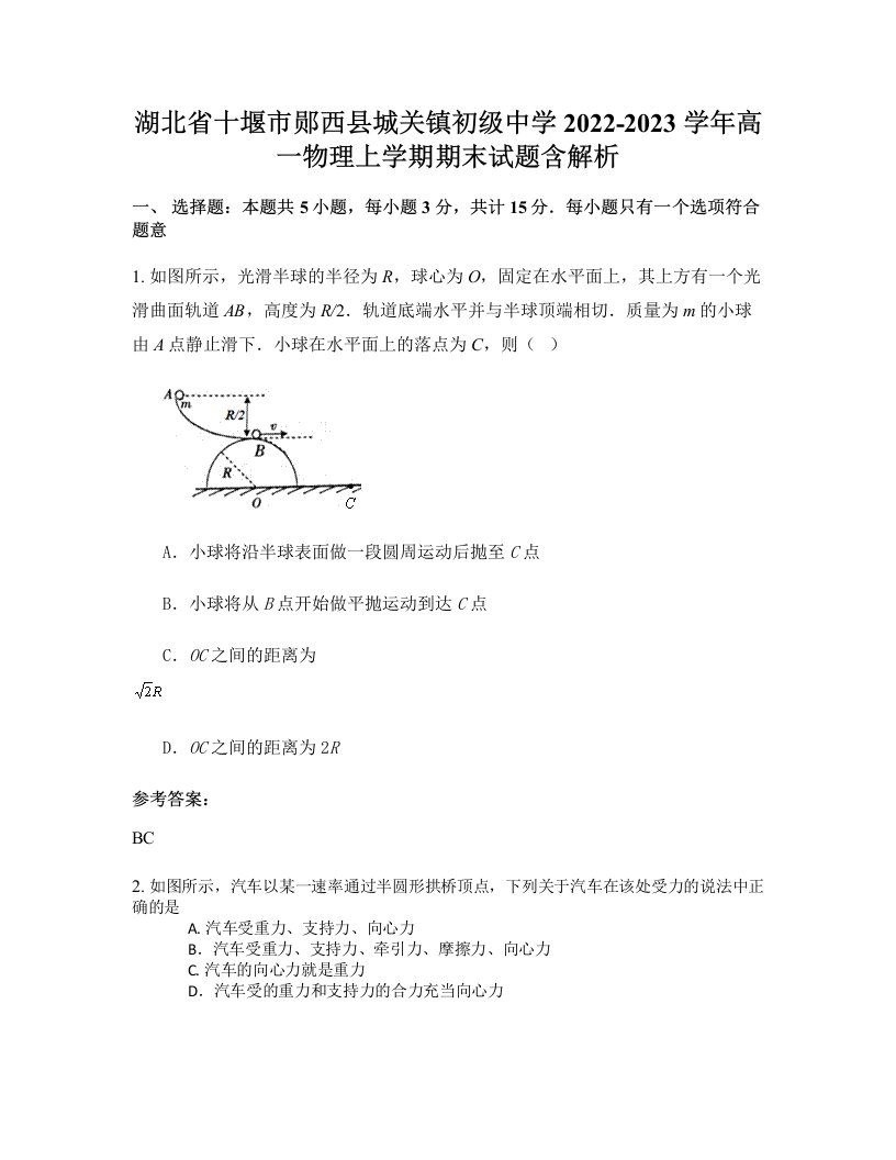 湖北省十堰市郧西县城关镇初级中学2022-2023学年高一物理上学期期末试题含解析