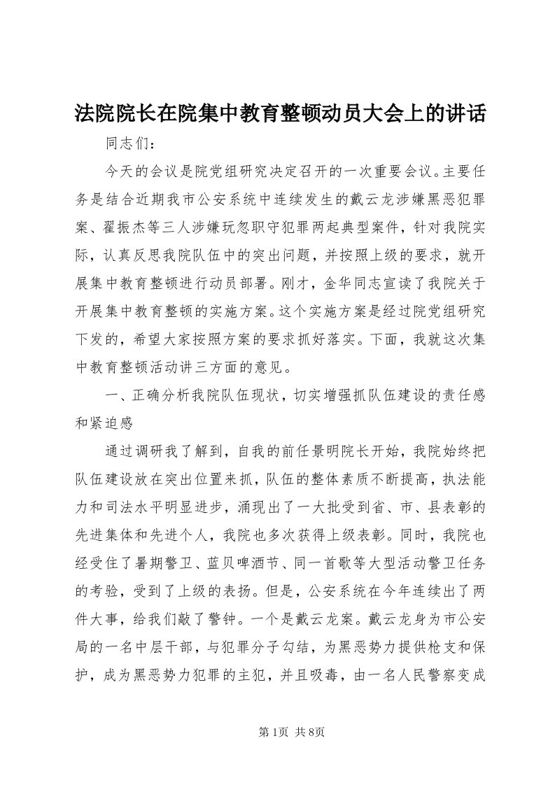 法院院长在院集中教育整顿动员大会上的致辞