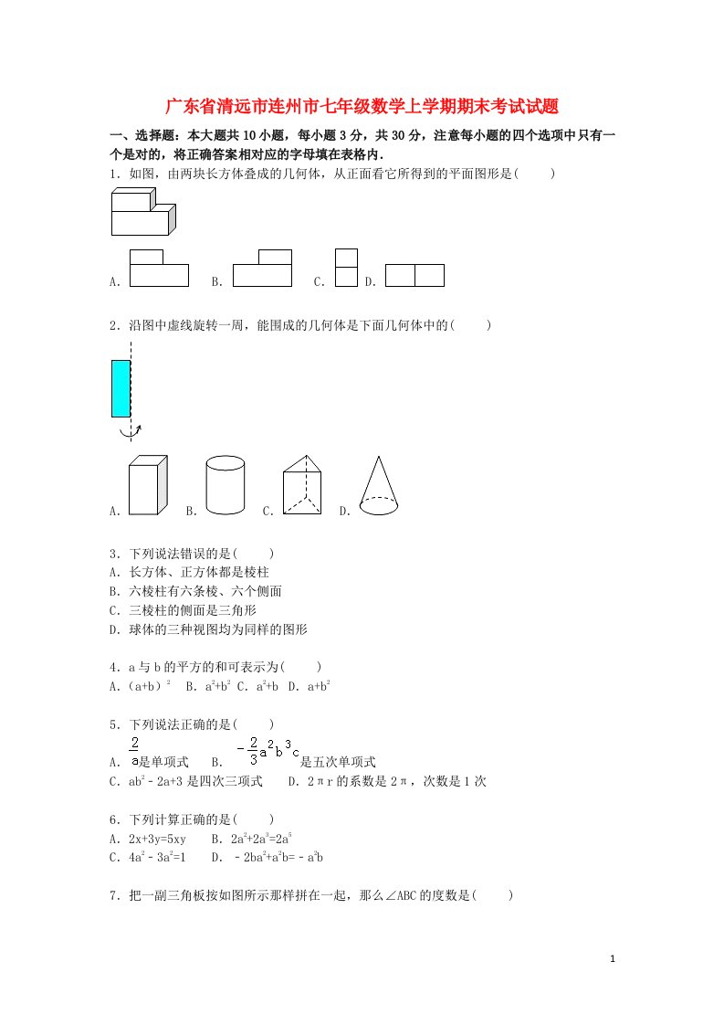 广东省清远市连州市七级数学上学期期末考试试题（含解析）