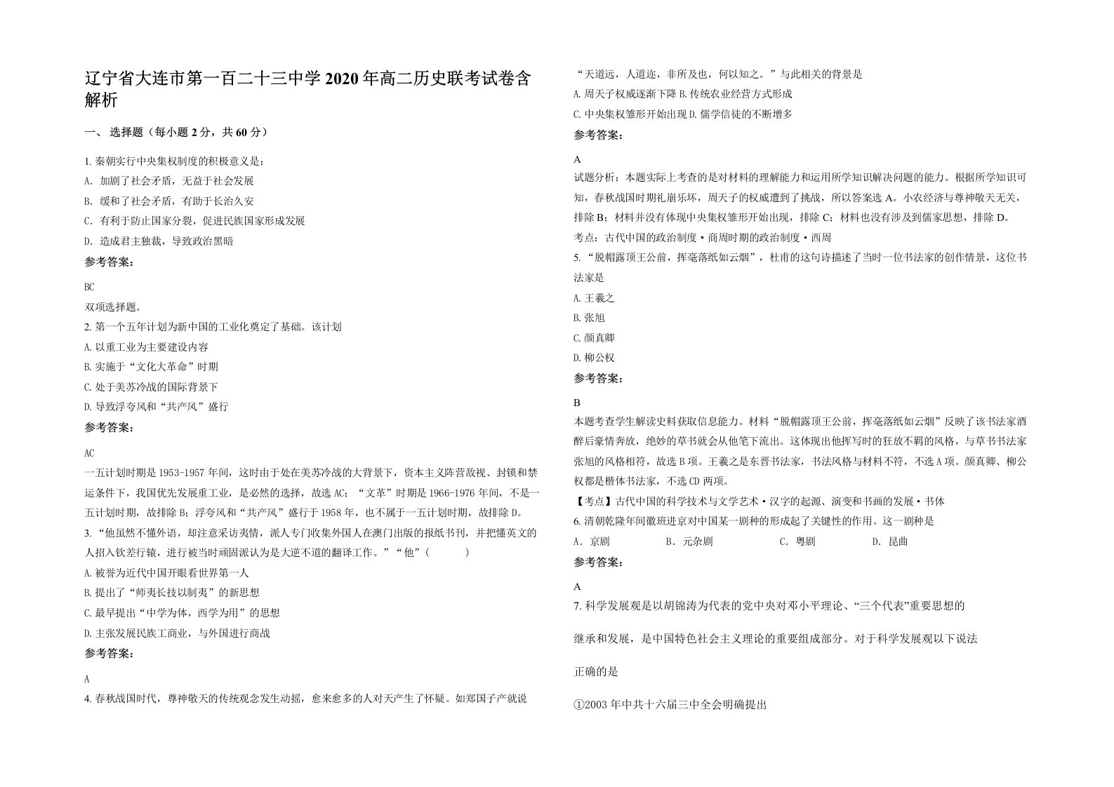 辽宁省大连市第一百二十三中学2020年高二历史联考试卷含解析