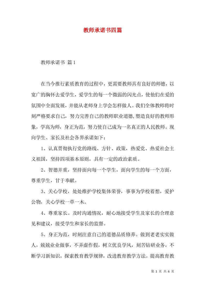 教师承诺书四篇一2