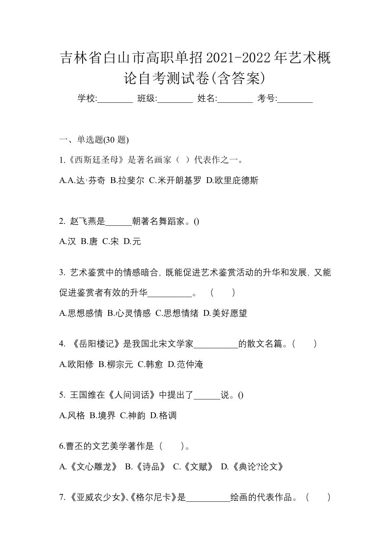 吉林省白山市高职单招2021-2022年艺术概论自考测试卷含答案