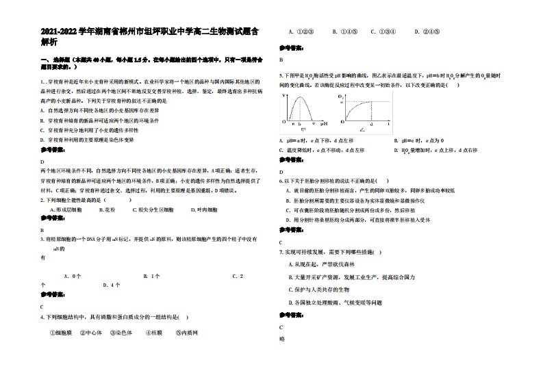 2021-2022学年湖南省郴州市坦坪职业中学高二生物测试题含解析