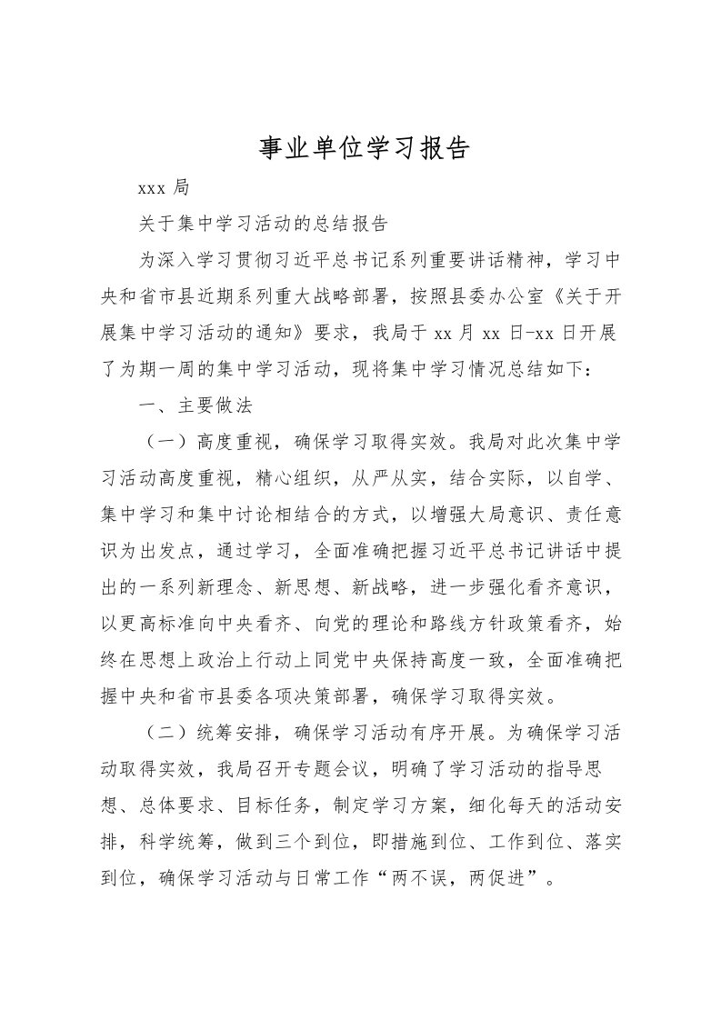 2022事业单位学习报告