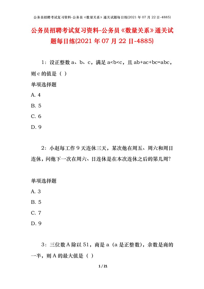 公务员招聘考试复习资料-公务员数量关系通关试题每日练2021年07月22日-4885