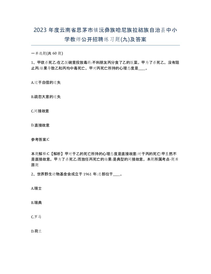 2023年度云南省思茅市镇沅彝族哈尼族拉祜族自治县中小学教师公开招聘练习题九及答案