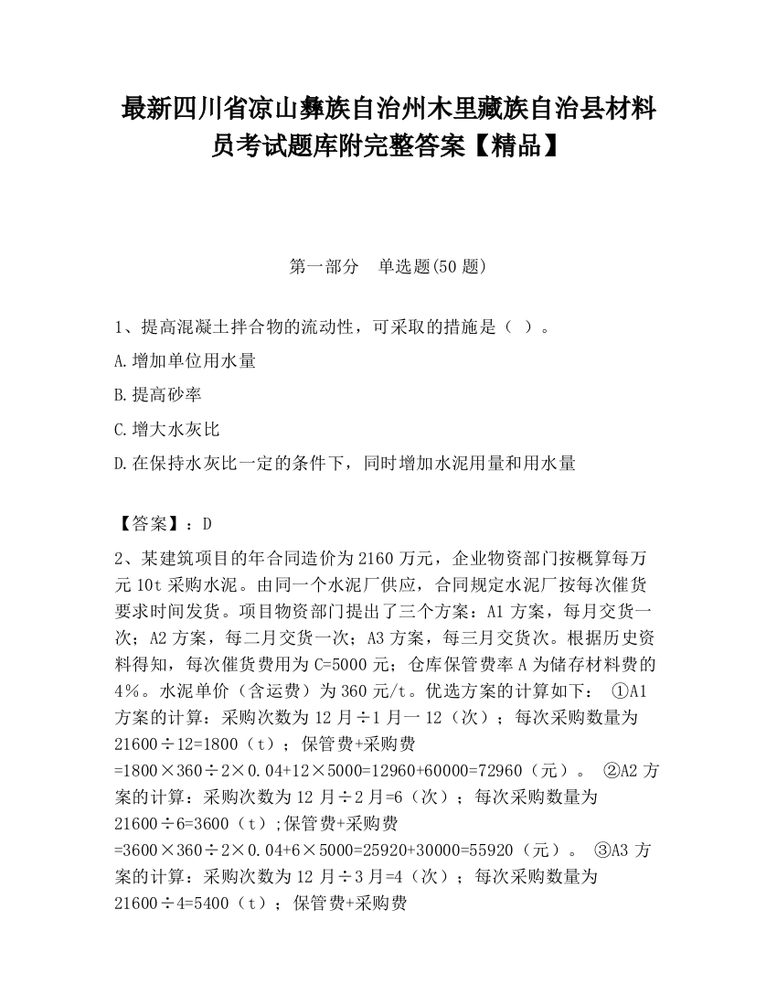 最新四川省凉山彝族自治州木里藏族自治县材料员考试题库附完整答案【精品】