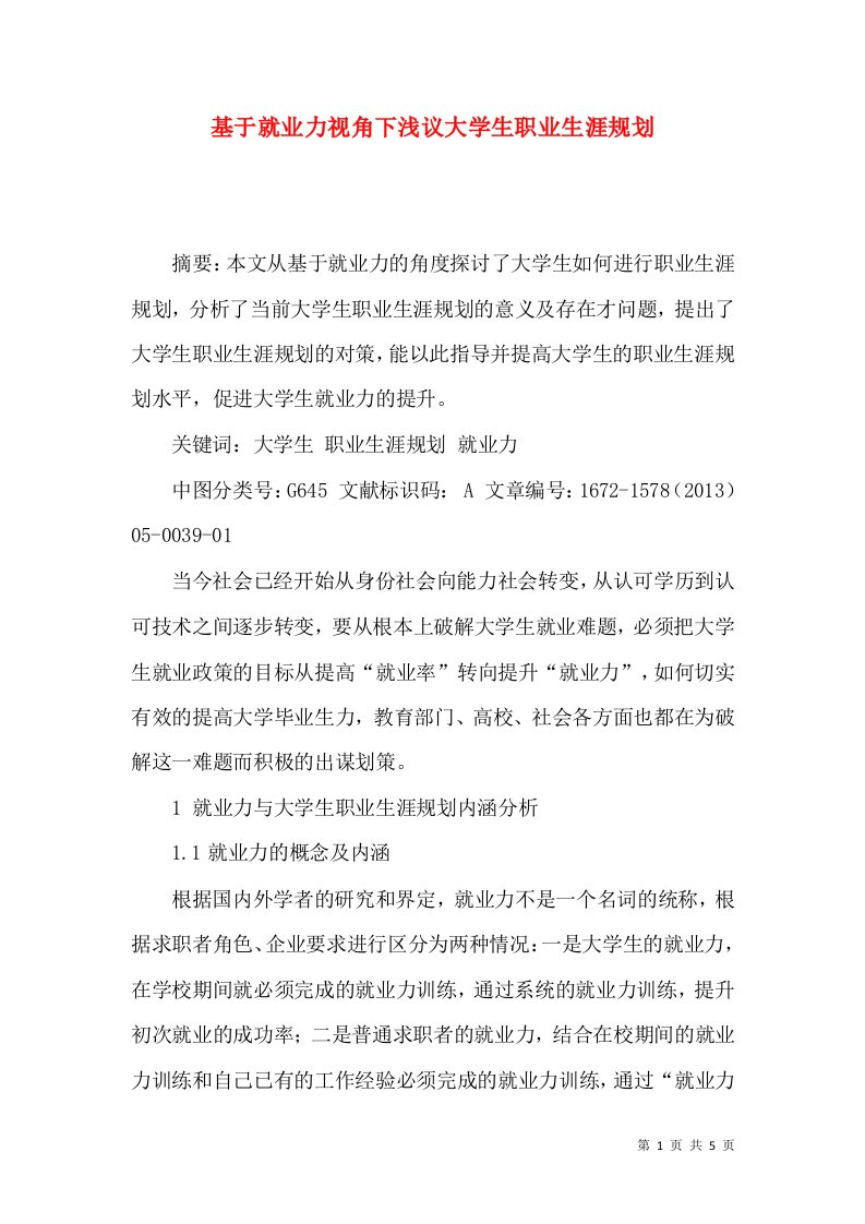 基于就业力视角下浅议大学生职业生涯规划