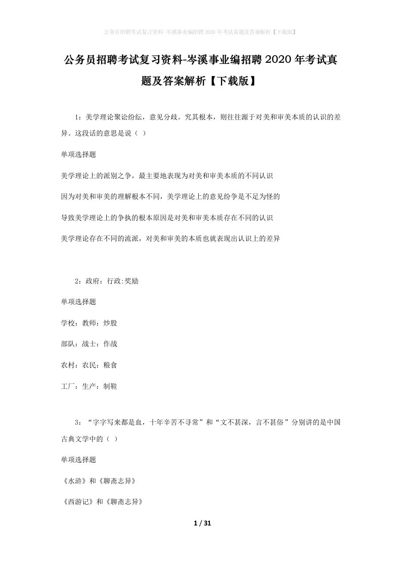 公务员招聘考试复习资料-岑溪事业编招聘2020年考试真题及答案解析下载版