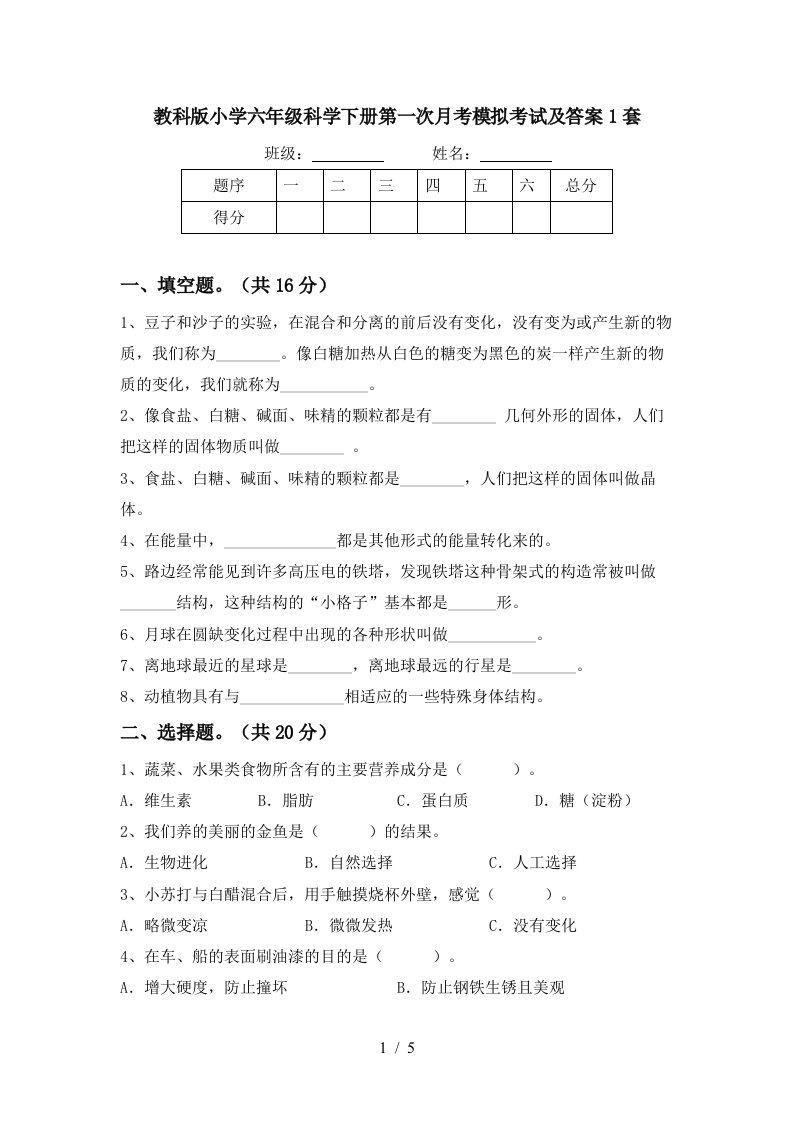 教科版小学六年级科学下册第一次月考模拟考试及答案1套