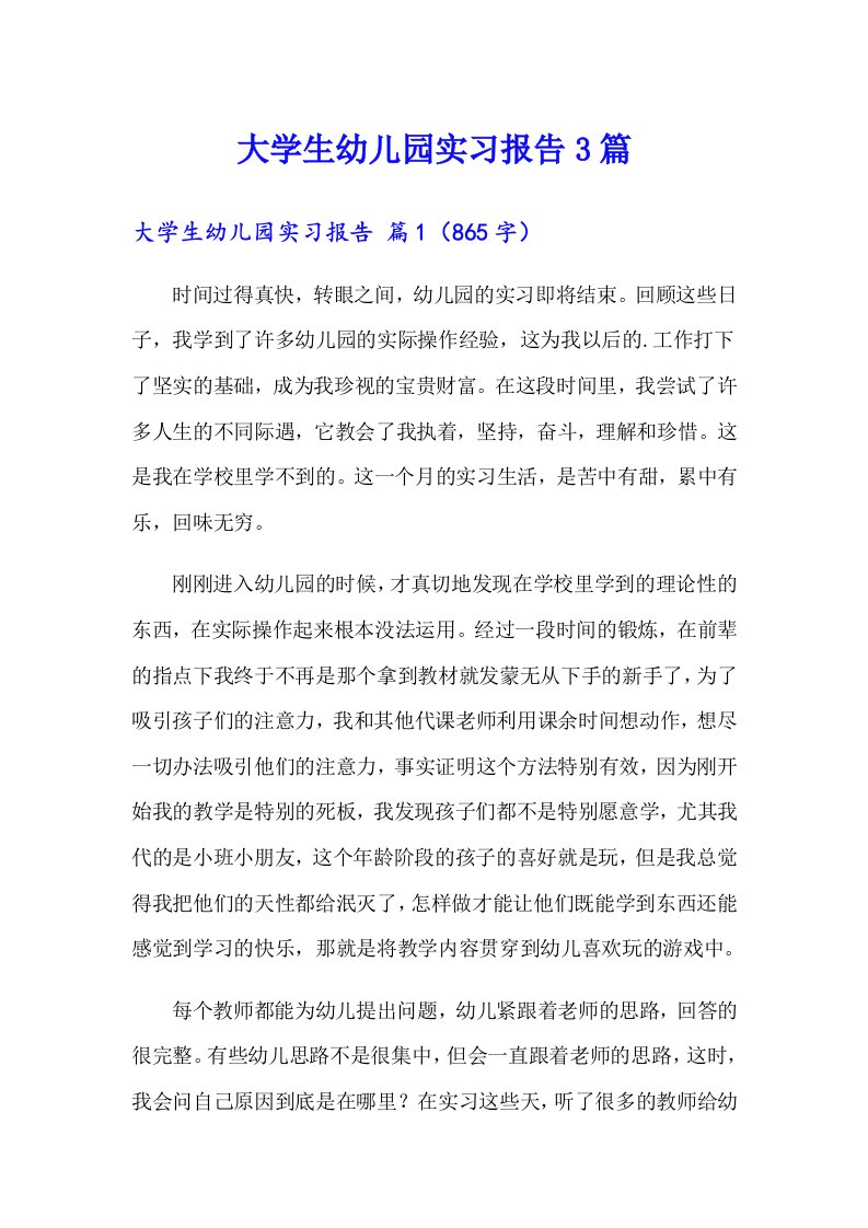 大学生幼儿园实习报告3篇（汇编）